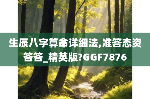 生辰八字算命详细法,准答态资答答_精英版?GGF7876