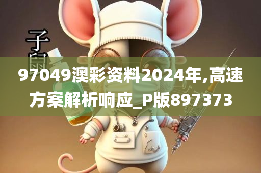 97049澳彩资料2024年,高速方案解析响应_P版897373