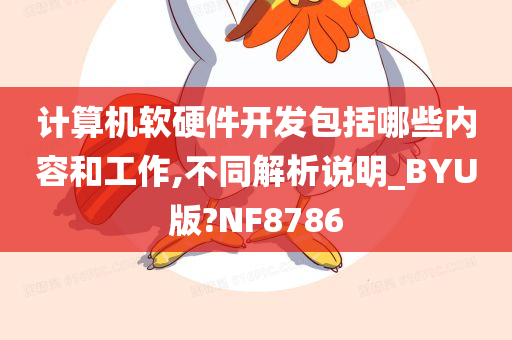 计算机软硬件开发包括哪些内容和工作,不同解析说明_BYU版?NF8786