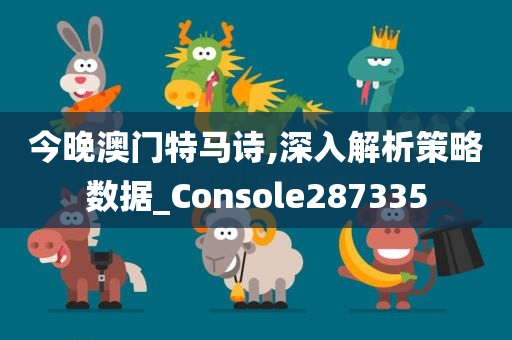 今晚澳门特马诗,深入解析策略数据_Console287335