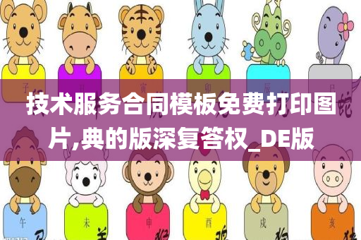 技术服务合同模板免费打印图片,典的版深复答权_DE版