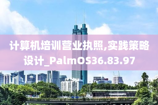 计算机培训营业执照,实践策略设计_PalmOS36.83.97