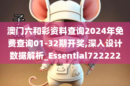 澳门六和彩资料查询2024年免费查询01-32期开奖,深入设计数据解析_Essential722222