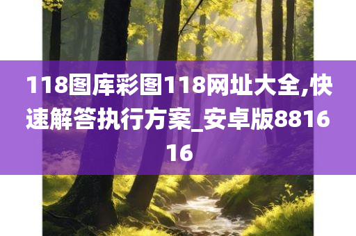 118图库彩图118网址大全,快速解答执行方案_安卓版881616