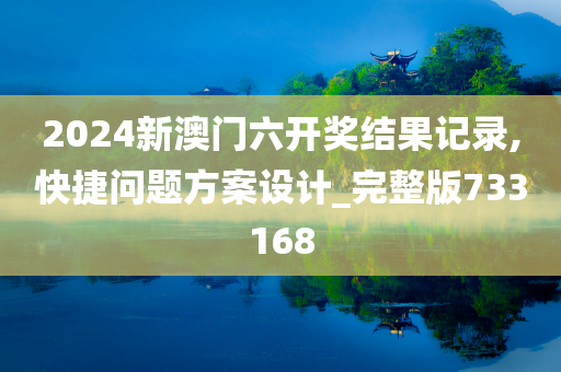 2024新澳门六开奖结果记录,快捷问题方案设计_完整版733168