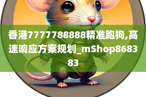 香港7777788888精准跑狗,高速响应方案规划_mShop868383