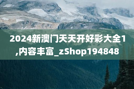 2024新澳门天天开好彩大全1,内容丰富_zShop194848