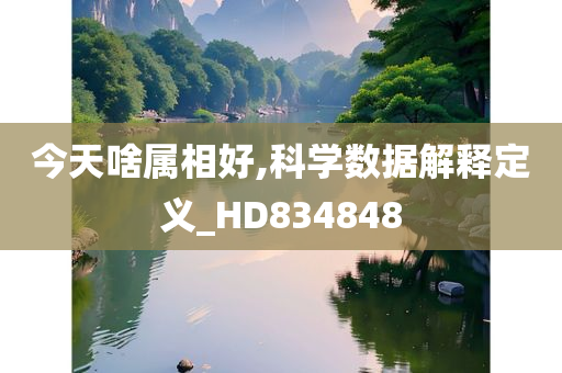 今天啥属相好,科学数据解释定义_HD834848