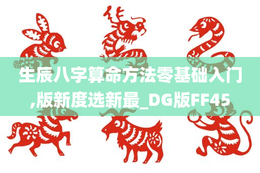 生辰八字算命方法零基础入门,版新度选新最_DG版FF45