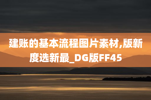 建账的基本流程图片素材,版新度选新最_DG版FF45