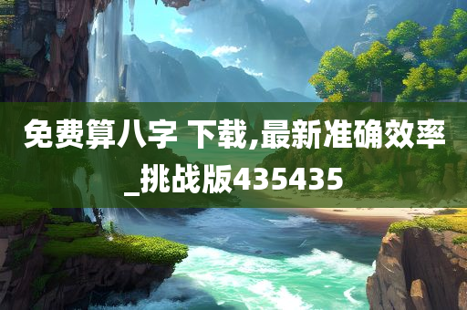 免费算八字 下载,最新准确效率_挑战版435435