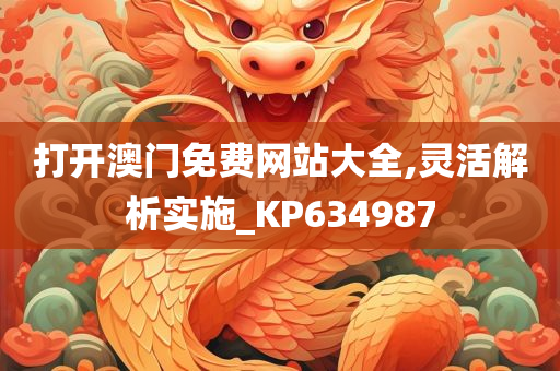 打开澳门免费网站大全,灵活解析实施_KP634987