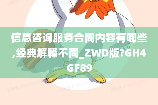 信息咨询服务合同内容有哪些,经典解释不同_ZWD版?GH4GF89