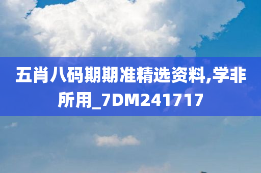 五肖八码期期准精选资料,学非所用_7DM241717