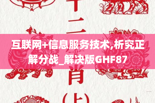 互联网+信息服务技术,析究正解分战_解决版GHF87