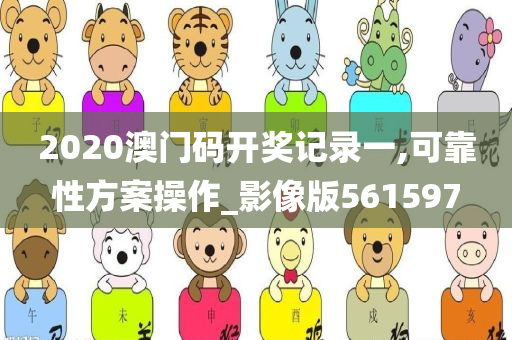 2020澳门码开奖记录一,可靠性方案操作_影像版561597