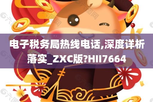 电子税务局热线电话,深度详析落实_ZXC版?HII7664