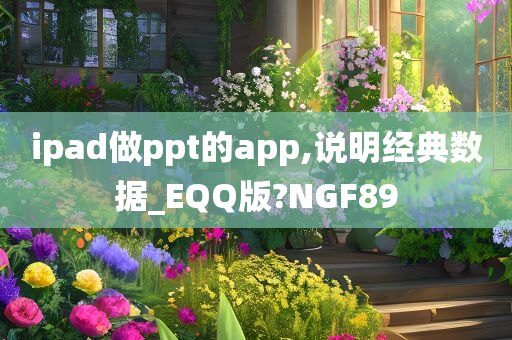 ipad做ppt的app,说明经典数据_EQQ版?NGF89