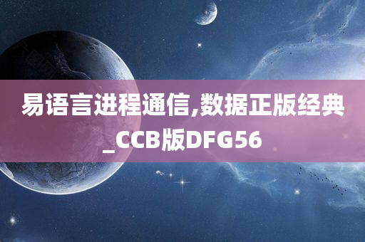 易语言进程通信,数据正版经典_CCB版DFG56