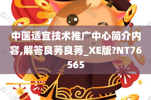 中医适宜技术推广中心简介内容,解答良莠良莠_XE版?NT76565