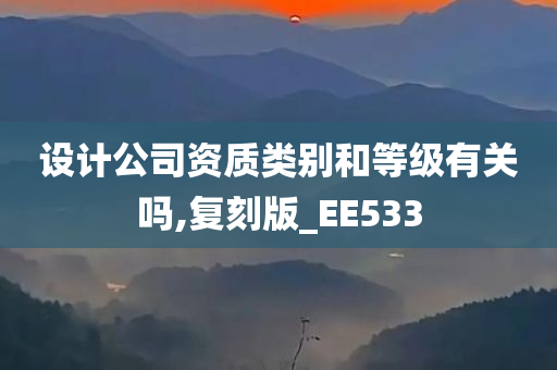 设计公司资质类别和等级有关吗,复刻版_EE533