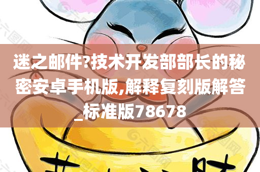 迷之邮件?技术开发部部长的秘密安卓手机版,解释复刻版解答_标准版78678