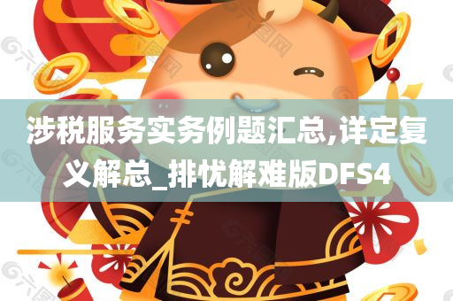 涉税服务实务例题汇总,详定复义解总_排忧解难版DFS4