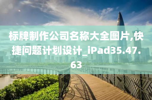 标牌制作公司名称大全图片,快捷问题计划设计_iPad35.47.63