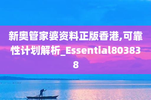 新奥管家婆资料正版香港,可靠性计划解析_Essential803838