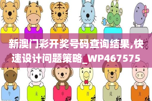 新澳门彩开奖号码查询结果,快速设计问题策略_WP467575