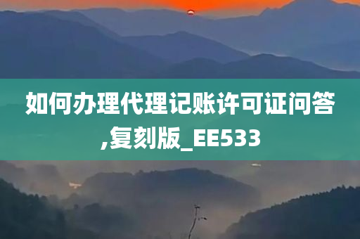 如何办理代理记账许可证问答,复刻版_EE533