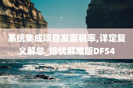 系统集成项目发票税率,详定复义解总_排忧解难版DFS4