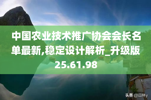 中国农业技术推广协会会长名单最新,稳定设计解析_升级版25.61.98