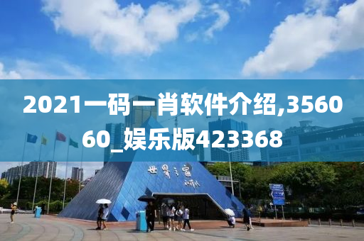 2021一码一肖软件介绍,356060_娱乐版423368