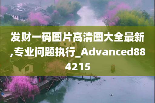 发财一码图片高清图大全最新,专业问题执行_Advanced884215