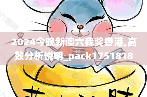 2024今晚新澳六我奖香港,高效分析说明_pack1751818