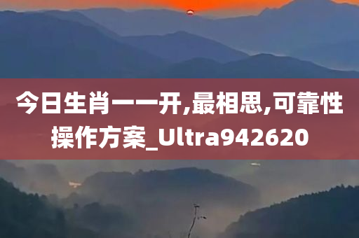 今日生肖一一开,最相思,可靠性操作方案_Ultra942620