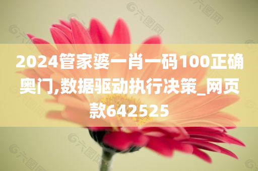 2024管家婆一肖一码100正确奥门,数据驱动执行决策_网页款642525