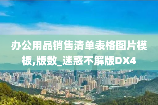 办公用品销售清单表格图片模板,版数_迷惑不解版DX4