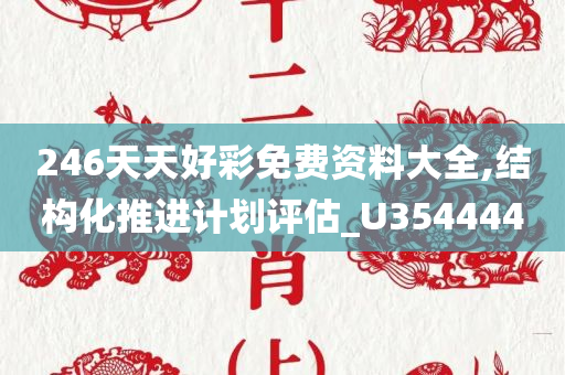 246天天好彩免费资料大全,结构化推进计划评估_U354444