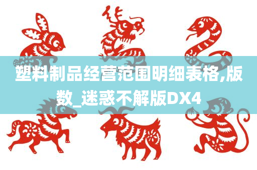 塑料制品经营范围明细表格,版数_迷惑不解版DX4