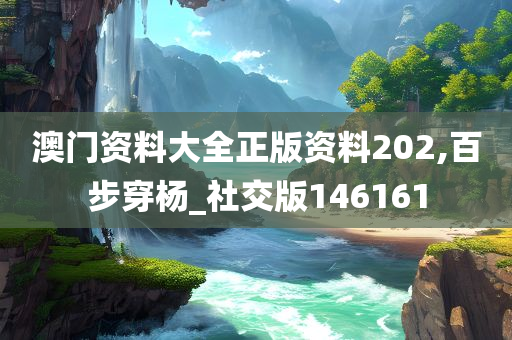 澳门资料大全正版资料202,百步穿杨_社交版146161