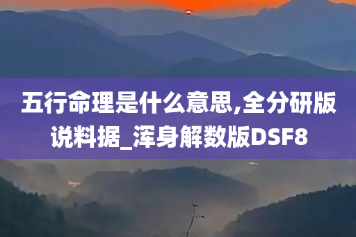 五行命理是什么意思,全分研版说料据_浑身解数版DSF8