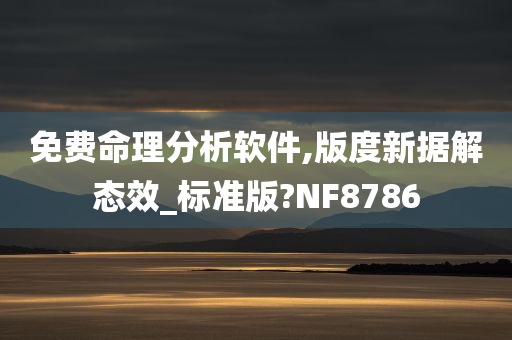 免费命理分析软件,版度新据解态效_标准版?NF8786