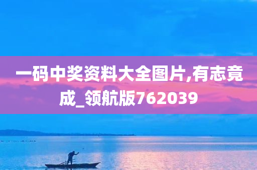 一码中奖资料大全图片,有志竟成_领航版762039