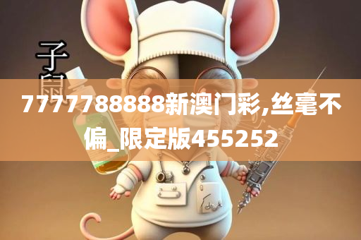 7777788888新澳门彩,丝毫不偏_限定版455252