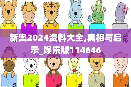 新奥2024资料大全,真相与启示_娱乐版114646