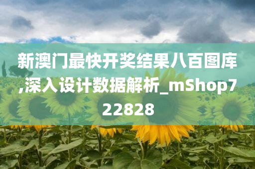 新澳门最快开奖结果八百图库,深入设计数据解析_mShop722828