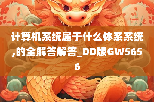 计算机系统属于什么体系系统,的全解答解答_DD版GW5656