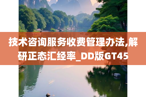 技术咨询服务收费管理办法,解研正态汇经率_DD版GT45